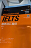雅思詞匯真經(jīng) 劉洪波 IELTS核心單詞 邏輯詞群記憶法 IELTS考試教材 雅思詞匯真經(jīng) 曬單實(shí)拍圖