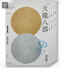 【中圖港版】天龍八部 悅讀版 1-5冊(cè)全集 明河社出版 金庸作品集 武俠系列作品 進(jìn)口原版 繁體中文 港版小說(shuō) 曬單實(shí)拍圖