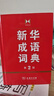 新華成語詞典（第2版） 大字成語故事教材教輔小學(xué)1-6年級語文課外閱讀作文新華字典現(xiàn)代漢語詞典牛津高階古漢語常用字古代漢語英語學(xué)習(xí)常備工具書 曬單實(shí)拍圖