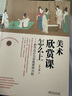 【出版社直發(fā)】美術(shù)課為什么要這樣上:指向核心素養(yǎng)本位的美術(shù)單元教學(xué)設(shè)計與實踐 中小學(xué)美術(shù)教程教材 李力加 著作 美術(shù)課為什么要這樣上+美術(shù)欣賞課怎么上2冊 無規(guī)格 曬單實拍圖