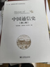 中國通信史（第2卷） 曬單實拍圖