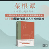菜根譚（樊登推薦版本 全新插畫(huà)未刪減珍藏版）京東自營(yíng)正版 大全集 疑難有注釋 曬單實(shí)拍圖
