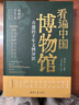 看遍中國(guó)博物館 : 有趣的千年文物知識(shí) 曬單實(shí)拍圖