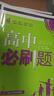 高中必刷題物理必修三必刷題新高一上必修一2026高一必刷題必修二2025下學(xué)期【科目自選】高中必刷題2026新教材必刷題預備新高一上下課本同步練習冊同步教輔必修1必修2必修3人教版同步狂K重點(diǎn) 【必修 曬單實(shí)拍圖