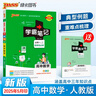 新版學(xué)霸筆記 高中 數學(xué) 必修+選擇性必修（通用版） 高一高二高三教材講解 高中高考復習專(zhuān)用 25年26年都適用 pass綠卡圖書(shū) 曬單實(shí)拍圖