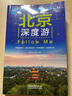 北京深度游Follow me（第5版） 曬單實(shí)拍圖