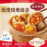 林飽飽29.8元加購任選4口味紙皮燒麥家庭裝240g 學(xué)生上班族職場(chǎng)早餐燒賣(mài) 芝士紙皮燒麥1袋240g 曬單實(shí)拍圖