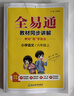小學(xué)全易通-語文六年級上冊(人教版)2025秋季課前預(yù)習(xí)提前學(xué)習(xí)課本教材知識教材全解必刷題教輔書 曬單實拍圖