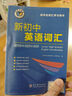 2025版新課標 維克多新初中英語(yǔ)詞匯每日一練 1800+900+500全國版 2025初中英語(yǔ)詞匯全國通用 曬單實(shí)拍圖
