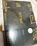 【贈曾國藩家書(shū) 包郵】左宗棠傳 曾國藩傳 另贈戰爭與和平 張宏杰 2022全新增補版 新增萬(wàn)字曾國藩的遺產(chǎn) 俞敏洪 馬伯庸 李尚龍推薦 歷史人物傳記 當當 正版書(shū)籍 曾國藩傳 曬單實(shí)拍圖