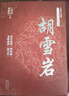 胡雪巖/長(cháng)篇歷史小說(shuō)經(jīng)典書(shū)系 小說(shuō) 曬單實(shí)拍圖