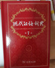 現(xiàn)代漢語詞典第7版贈多功能數(shù)字詞典1年使用權 商務印書館2025年新版中小學生語文常備工具書 可搭購教材教輔現(xiàn)漢7古漢語常用字字典牛津高階英語詞典作文書成語古代漢語詞典 曬單實拍圖