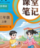 2025斗半匠課堂筆記三年級上冊語(yǔ)文人教版黃岡學(xué)霸筆記教材全解小學(xué)三年級同步教材課前預習課后復習輔導書(shū) 曬單實(shí)拍圖