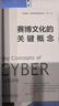 賽博文化的關(guān)鍵概念 曬單實(shí)拍圖