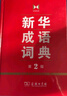 新華成語(yǔ)詞典（第2版） 大字成語(yǔ)故事教材教輔小學(xué)1-6年級語(yǔ)文課外閱讀作文新華字典現代漢語(yǔ)詞典牛津高階古漢語(yǔ)常用字古代漢語(yǔ)英語(yǔ)學(xué)習常備工具書(shū) 曬單實(shí)拍圖