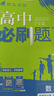 高二必刷題2026高中必刷題數學(xué)選擇性必修一1選擇性必修二2高二上學(xué)期必刷題物理必刷題必修三高二上選修一1配狂K重點(diǎn)答案及解析必刷題選擇性必修三3選擇性必修四4高二下新教材課本同步練習冊同步教輔 【必 曬單實(shí)拍圖