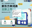 新東方單詞機(jī)Pro超大護(hù)眼墨水屏真人發(fā)音內(nèi)置教材小初高單詞詞匯背單詞神器全新升級(jí)【新品】【黃色】 曬單實(shí)拍圖
