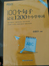 新東方 100個(gè)句子記完1200個(gè)小學(xué)單詞+同步學(xué)練測 共2冊   俞敏洪小學(xué)詞匯記憶法用句子背單 曬單實(shí)拍圖