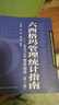 當當正版】六西格瑪綠黑帶手冊六西格瑪管理統計指南六西格瑪管理（第三版）何禎 綠黑帶注冊考試指定輔導教材參考書(shū) 單本/套裝 中國質(zhì)量協(xié)會(huì )人民大學(xué)出版社 六西格瑪管理統計指南 黑帶注冊考試參考書(shū) 曬單實(shí)拍圖