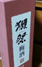 獺祭Dassai 23二割三分 720ml 本格梅酒 女士酒果酒中秋節(jié)禮盒裝  曬單實(shí)拍圖