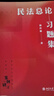 民法總論習題集 新坐標法學(xué)教科書(shū)案例研習 曬單實(shí)拍圖