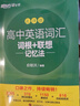 新東方 高中英語詞匯詞根+聯(lián)想記憶法：亂序版 高考英語俞敏洪詞匯書新東方綠寶書大綱高頻核心單詞 曬單實拍圖