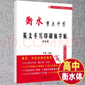 衡水體英文字帖衡水中學(xué)英語字帖衡水體英文手寫印刷體臨摹字帖高中生英語字體字帖漂亮女高考衡中體英語字帖 曬單實(shí)拍圖