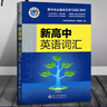 【官方正版 24小時(shí)內發(fā)貨 北京次日達】2026版維克多英語(yǔ)新高中英語(yǔ)詞匯3000+1500+500新高考英語(yǔ)詞匯高中必背英語(yǔ)詞匯3500新高一二三通用高中英語(yǔ)工具書(shū)英語(yǔ)詞典 維克多新高中英語(yǔ)詞匯(2 曬單實(shí)拍圖