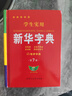 【全新正版】學(xué)生實(shí)用·新華字典（第7版）音頻有聲字典 多功能字典 全筆順 易錯(cuò)提示 多音字檢索 疑難字注音 辨析形近字 易錯(cuò)字 曬單實(shí)拍圖