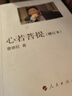 心若菩提(增訂本) 曬單實(shí)拍圖