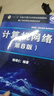 【用過部分筆記】計(jì)算機(jī)網(wǎng)絡(luò)第八版8微課版謝希仁電子工業(yè)出版社考研參考書9787121411748 舊書云書籍 曬單實(shí)拍圖