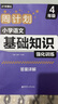 華理社周計(jì)劃 小學(xué)語(yǔ)文基礎(chǔ)知識(shí)強(qiáng)化訓(xùn)練 4年級(jí) 基礎(chǔ)版 含答案 曬單實(shí)拍圖