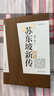 【樊登推薦】蘇東坡新傳 全新增訂版（全兩冊） 曬單實(shí)拍圖