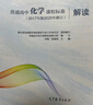 普通高中化學(xué)課程標準（2017年版2020年修訂）解讀 曬單實(shí)拍圖