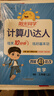 陽(yáng)光同學(xué) 2025秋新版計(jì)算小達(dá)人三年級(jí)上冊(cè)數(shù)學(xué)北師版思維訓(xùn)練 小學(xué)3年級(jí)同步教材口算速算天天練計(jì)算能手專項(xiàng)練習(xí)冊(cè) 曬單實(shí)拍圖