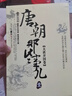 唐朝那些事兒 全套7冊 冬雪心境 現(xiàn)當(dāng)代文學(xué)歷史知識讀物小說 大唐王朝唐朝三百年間興衰的文明大結(jié)局 歷史讀物唐朝秘史卷 中國通史正版書籍 唐朝的那些事兒與當(dāng)年明月著明朝那些事兒同類型 曬單實(shí)拍圖