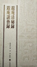 遐庵清秘錄遐庵談藝錄/中國書(shū)畫(huà)基本叢書(shū)葉恭綽撰書(shū)畫(huà)出版社9787547919378 藝術(shù)書(shū)籍 曬單實(shí)拍圖