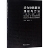 綜合設施管理理論與方法 曬單實(shí)拍圖