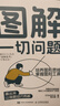 圖解一切問(wèn)題：培養圖形思維，掌握圖形工具 曬單實(shí)拍圖