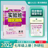 2025秋 實驗班提優(yōu)訓練 七年級上冊 英語外研社新標準版 強化拔高教材同步練習冊 曬單實拍圖