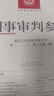 自選正版 刑事審判參考 總第143/142/141/140/139/138/137/136等輯 人民法院出版社 中國審判指導叢書(shū) 指導案例立法司法規范解讀政策法律實(shí)務(wù) 【6本 總第137-142輯】 曬單實(shí)拍圖