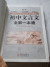 初中文言文全解一本通 2025年新版人教版七八九年級配套語文教材 掃碼名師視頻講解 與初中語文教材同步學(xué)習使用 與教材配套使用 名師譯注 曬單實拍圖