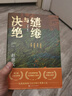【自營(yíng)包郵】繾綣與決絕 電視劇 生萬(wàn)物 原著(zhù)小說(shuō) 楊冪 歐豪 等主演（修訂版） 趙德發(fā)  入圍茅盾文學(xué)獎 人民文學(xué)出版社 小說(shuō) 曬單實(shí)拍圖