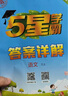 2025秋新版 五星學(xué)霸三年級上冊語(yǔ)文人教部編全國通用版 經(jīng)綸5星學(xué)霸3上課本同步作業(yè)本同步訓練 曬單實(shí)拍圖