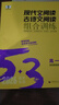 2026版53語(yǔ)文高考現代文閱讀+古詩(shī)文閱讀高中高一二三作文經(jīng)典素材必背72篇五年高考三年模擬理解專(zhuān)項訓練文言文完全解讀 【26版高一】現代文閱讀+古詩(shī)文閱讀 高考語(yǔ)文專(zhuān)項 曬單實(shí)拍圖