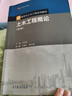 【用過(guò)的書(shū) 有筆跡】土木工程概論 第5版 葉志明,姚文娟,汪德江 編 高等教育出版社 曬單實(shí)拍圖