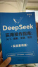 【當當】DeepSeek實(shí)用操作指南 deep seek實(shí)用操作指南 零基礎學(xué)DeepSeek從入門(mén)到精通2025 DeepSeek使用指南教程DeepSeek極簡(jiǎn)入門(mén)與應用deepseek使用指南  曬單實(shí)拍圖