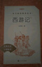 西游記吳承恩 語(yǔ)文閱讀推薦叢書 七年級(jí)上初一初中必讀教材快樂(lè)讀書吧五年級(jí)下必讀中小學(xué)生閱讀指導(dǎo)目錄初中學(xué)生課外閱讀暑期閱讀人民文學(xué)出版社 曬單實(shí)拍圖