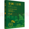 非洲三萬(wàn)里   作家畢淑敏旅行散文代表作 對非洲風(fēng)土人情的親身體驗和實(shí)地考察 現當代文學(xué)隨筆作品集 新華正版 正版正貨 新華書(shū)店 曬單實(shí)拍圖