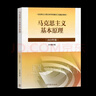 【官方包郵】馬克思主義基本原理（2023年版）本書(shū)編寫(xiě)組 高等教育出版社 新版馬原2023兩課教材 大學(xué)思想政治考研概論2021版升級 馬哲教材 馬克思主義基本原理（2023年版） 曬單實(shí)拍圖